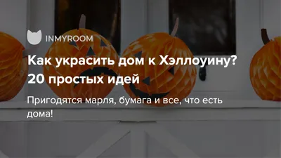 Украшение дома на Хэллоуин 2020: крутые варианты и фото идеи | Joy-Pup -  всё самое интересное! | Дзен