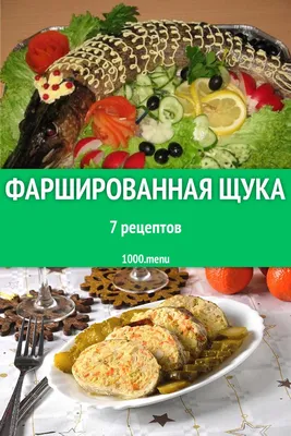 Фаршированная щука целиком в духовке - 11 пошаговых фото в рецепте