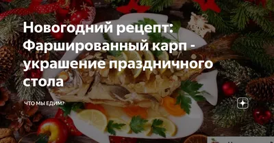 Праздничный рыбный стол — варианты оформления закусок, нарезок, бутербродов  из рыбы: фото. Украшение, оформление и сервировка блюд из красной,  фаршированной, жареной, рыбы и рыбы горячего копчения: фото