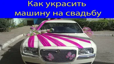 прокат авто и украшение свадебных машин!