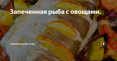 Запеченная рыба с картофелем в духовке - пошаговый рецепт с фото на Готовим  дома