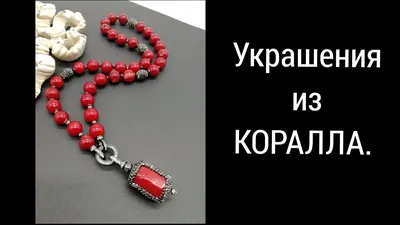 Украшения Морское настроение. Украшения из коралла №1008166 - купить в  Украине на Crafta.ua