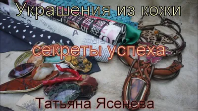 Украшения из кожи - Всё о коже для пошива