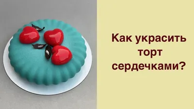 Торт с сердечками