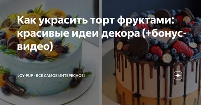 Как украсить торт клубникой в домашних условиях: бесплатный мастер-класс