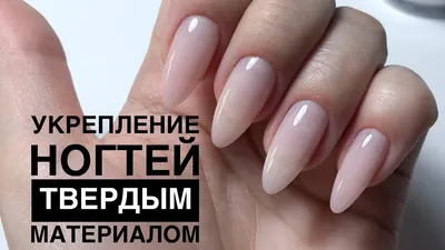 укрепление ногтей гелем KODI - NAILsBARs