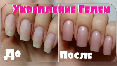 LD Beauty Lab - ДЛЯ чего нужно укрепление ногтей ГЕЛЕМ? Укрепление гелем не  только улучшает состояние ногтевой пластины, но и оказывает благотворное  воздействие на кутикулу. Ноготь становится более ровным, толстым и прочным.  ...