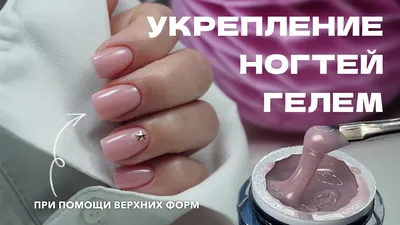 Коррекция ногтей гелем, ремонт, укрепление в Москве и Королёве