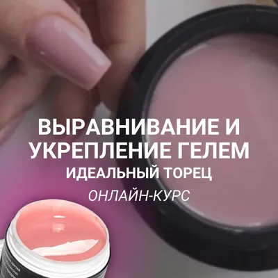 Укрепление ногтей гелем - Студия красоты \"NailsProfi\"