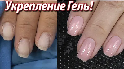 Укрепление под ГЕЛЬ ЛАК!!! Маникюр ТВЕРДЫМ гелем без ОТСЛОЕК!!! / Гели для  наращивания Cosmoprofi - YouTube