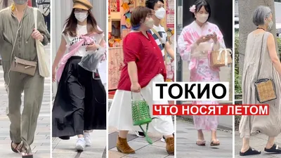 Образы на лето из Токио. Что носят летом в Японии. Уличная мода всех  возрастов. - YouTube