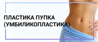 ПЛАСТИЧЕСКИЙ ХИРУРГ МОСКВА on Instagram: \"Пупок-единственный рубец на теле,  который украшает и женщин и мужчин. ⠀ А что если Вам не нравится его форма  и размер? Возможна ли локальная коррекция пупка? 🤔