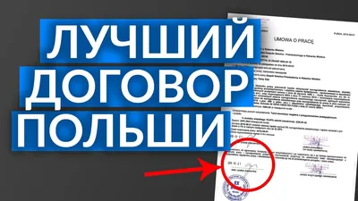 Умова о праце (Umowa o pracę): Образец, увольнение, оплата