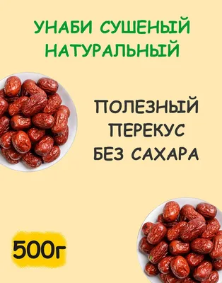 Унаби зизифус сушеный узбекский натуральный без сахара 0.5 кг / 500 г -  купить с доставкой по выгодным ценам в интернет-магазине OZON (848035086)