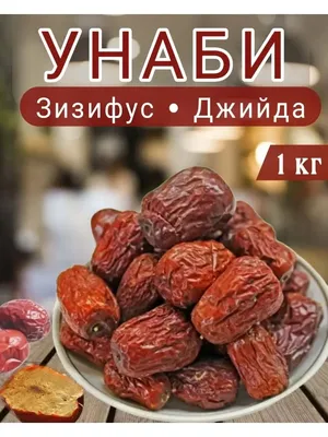 Унаби, зизифус , джийда 1 кг AROBA 162299032 купить за 335 ₽ в  интернет-магазине Wildberries