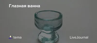 Глазная ванна