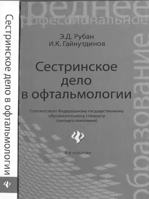 Рубан Э.Д., Гайнутдинов И.К. Сестринское дело в офтальмологии PDF | PDF