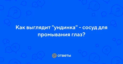 Ответы Mail.ru: Как выглядит \"ундинка\" - сосуд для промывания глаз?