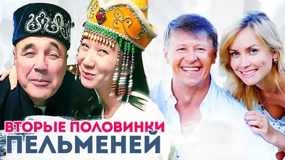 КАК ВЫГЛЯДЯТ ЖЕНЫ «Уральских пельменей» и их вторые половинки - YouTube