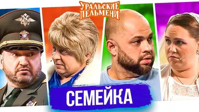 Сборник Лучших Номеров Про Семейку - Уральские Пельмени - YouTube