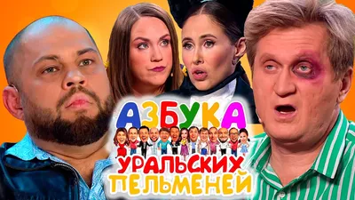 Как выглядят красавицы-актрисы шоу «Уральские пельмени»: Юлия Михалкова и  другие