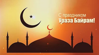 Ураза-байрам, праздник Разговения у мусульман - РИА Новости, 13.05.2021