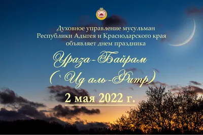 21 апреля 2023 г. – Ураза-Байрам | 20.04.2023 | Новости Майкопа - БезФормата