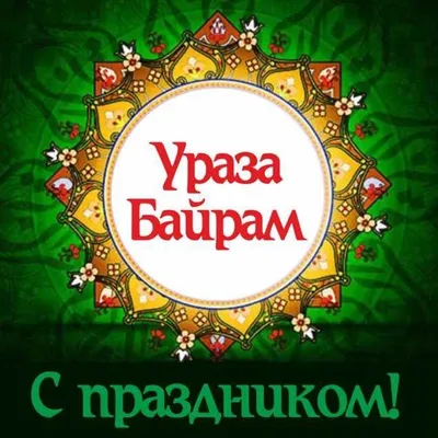 Ураза Байрам Картинки фото