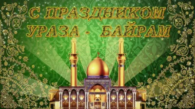 С праздником Ураза-Байрам! – Zapya Blog