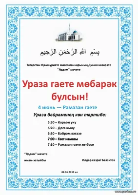 Поздравляем всех мусульман с праздником Ураза-байрам! Благополучия, счастья  и здоровья вам и вашим семьям! Ураза Гаете.. | ВКонтакте