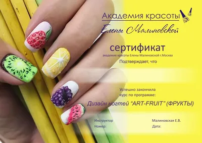 Курс «Дизайн ногтей «ART-FRUIT» (фрукты) - Академия красоты «Елены  Малиновской» в Сочи