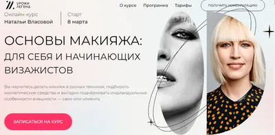 Уроки макияжа для себя | Minsk