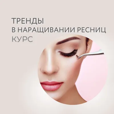 Курс наращивания ресниц UNIVERSAL 3 дня индивидуально - Planet of beauty -  школа косметологии, маникюра и педикюра, наращивания ресниц, шугаринга и  депиляции | Abiturients.info