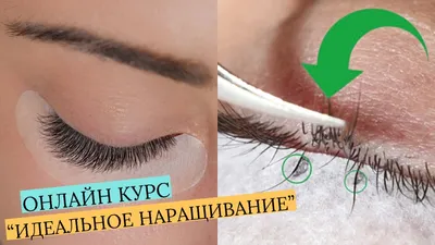 ПОЛНЫЙ БАЗОВЫЙ КУРС ПО НАРАЩИВАНИЮ РЕСНИЦ ДЛЯ НОВИЧКОВ \"LASH MASTER\"