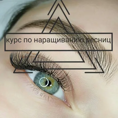 Однодневный «Базовый курс наращивания ресниц по технологии Beauty look»  (для мастеров без опыта работы) — BeautyLook Обучение наращиванию и  ламинированию ресниц в Красноярске и Абакане