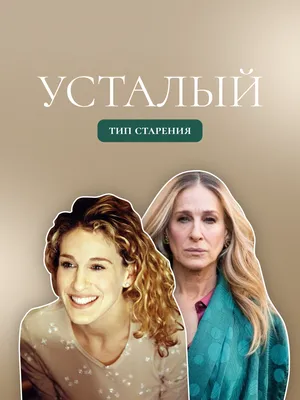 Усталый тип старения — Мария Ермолаева на TenChat.ru