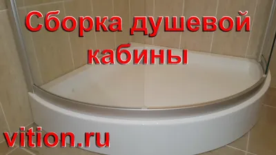 Установка и подключение душевой кабины в Гомеле