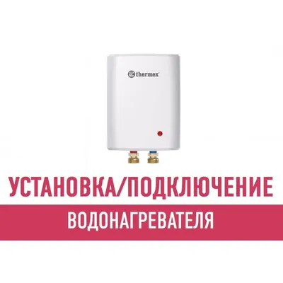 Водонагреватель проточный Thermex Nord купить по выгодным ценам в  интернет-магазине OZON (1317535726)