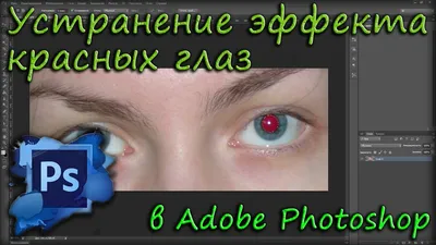 Устранение эффекта красных глаз в Adobe Photoshop - YouTube