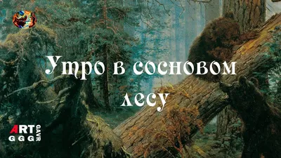 Купить старую гравюру «Утро в сосновом лесу» в интернет-магазине гравюр в  Москве