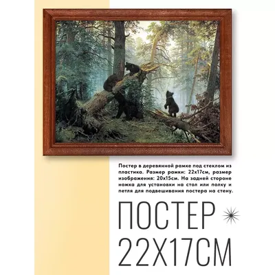 Иван Шишкин - Утро в сосновом лесу, 1889. Купить репродукцию картины Иван  Шишкин - Утро в сосновом лесу, 1889: характеристики, описание, цена, фото,  заказать, Александрия