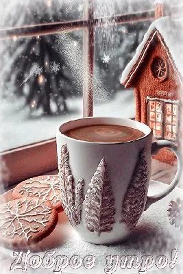 Красивые картинки \"С добрым зимним утром\" (63 фото)