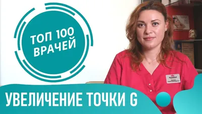 Аугментация точки G от 3500 руб. в Нижнем Новгороде | Клиника «Ника Спринг»