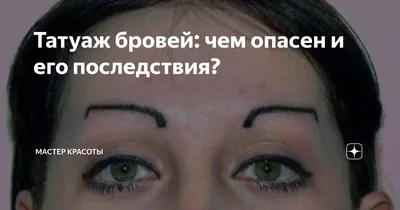 Татуаж бровей: чем опасен и его последствия? | Кукурва | Дзен