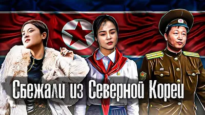 Северная Корея / 3 Страшных Побега / Что если в Южной Корее развернуть флаг  КНДР / Как Люди Живут - YouTube