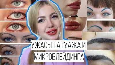 Ужасы перманентного макияжа | ВКонтакте