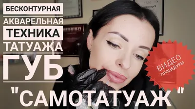 Перманентный макияж Татуаж Удаление | Мурманск 2024 | ВКонтакте