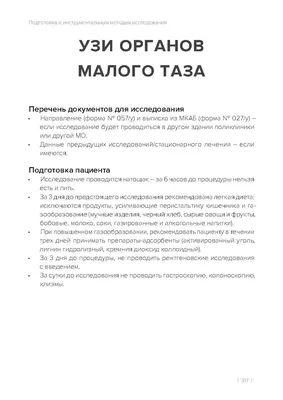 УЗИ малого таза: когда лучше делать, как проходит процедура и как  подготовиться?