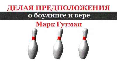 Bowling, Боулинг в ТРЦ \"Июнь\" Санкт-Петербург | ВКонтакте