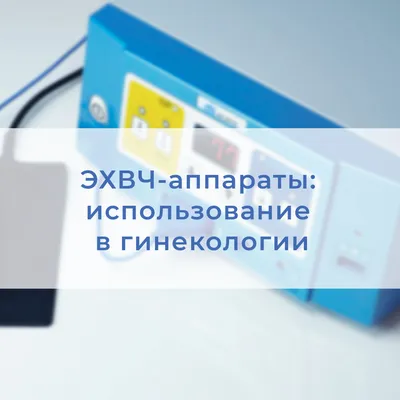 Использование лазеров в гинекологии: основные достижения и перспективы —  Семейная Клиника